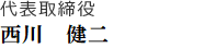 代表取締役 堀田義章