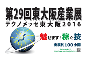 イメージ：第29回東大阪産業展 テクノメッセ東大阪2016