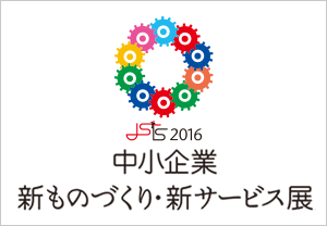 イメージ：中小企業 新ものづくり・新サービス展