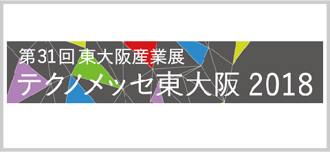 イメージ：第31回東大阪産業展 テクノメッセ東大阪2018