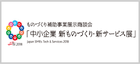 イメージ：中小企業 新ものづくり・新サービス展