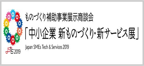 イメージ：中小企業 新ものづくり・新サービス展