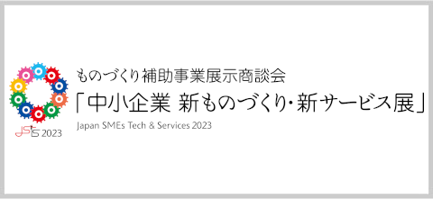 イメージ：中小企業 新ものづくり・新サービス展