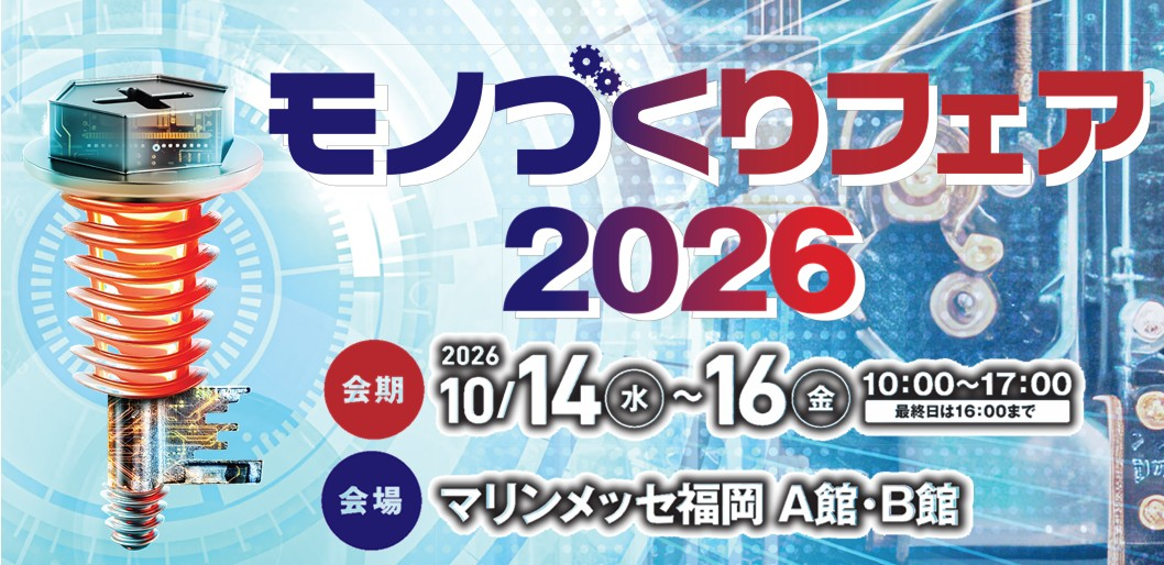 ものづくりフェア2026