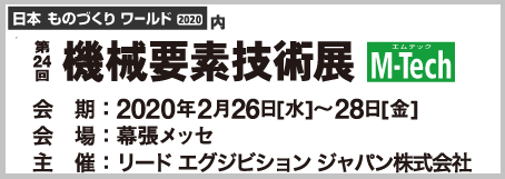 イメージ：第24回機械要素技術展(M-Tech)