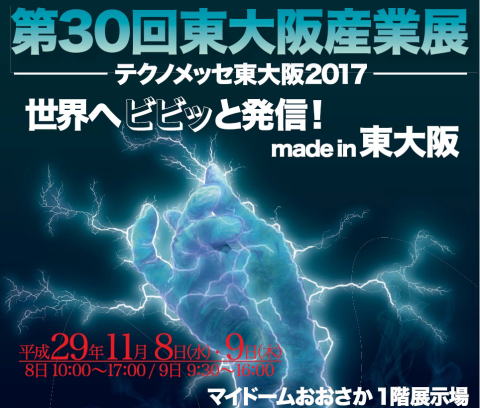 イメージ：第30回東大阪産業展 テクノメッセ東大阪2017