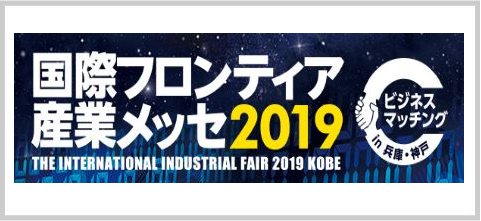 イメージ：国際フロンティア産業メッセ2019