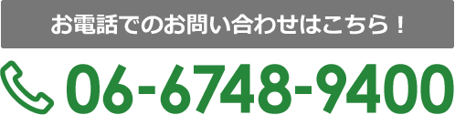 お電話でのお問い合わせはこちら！06-6748-9400