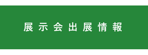 展示会出展情報